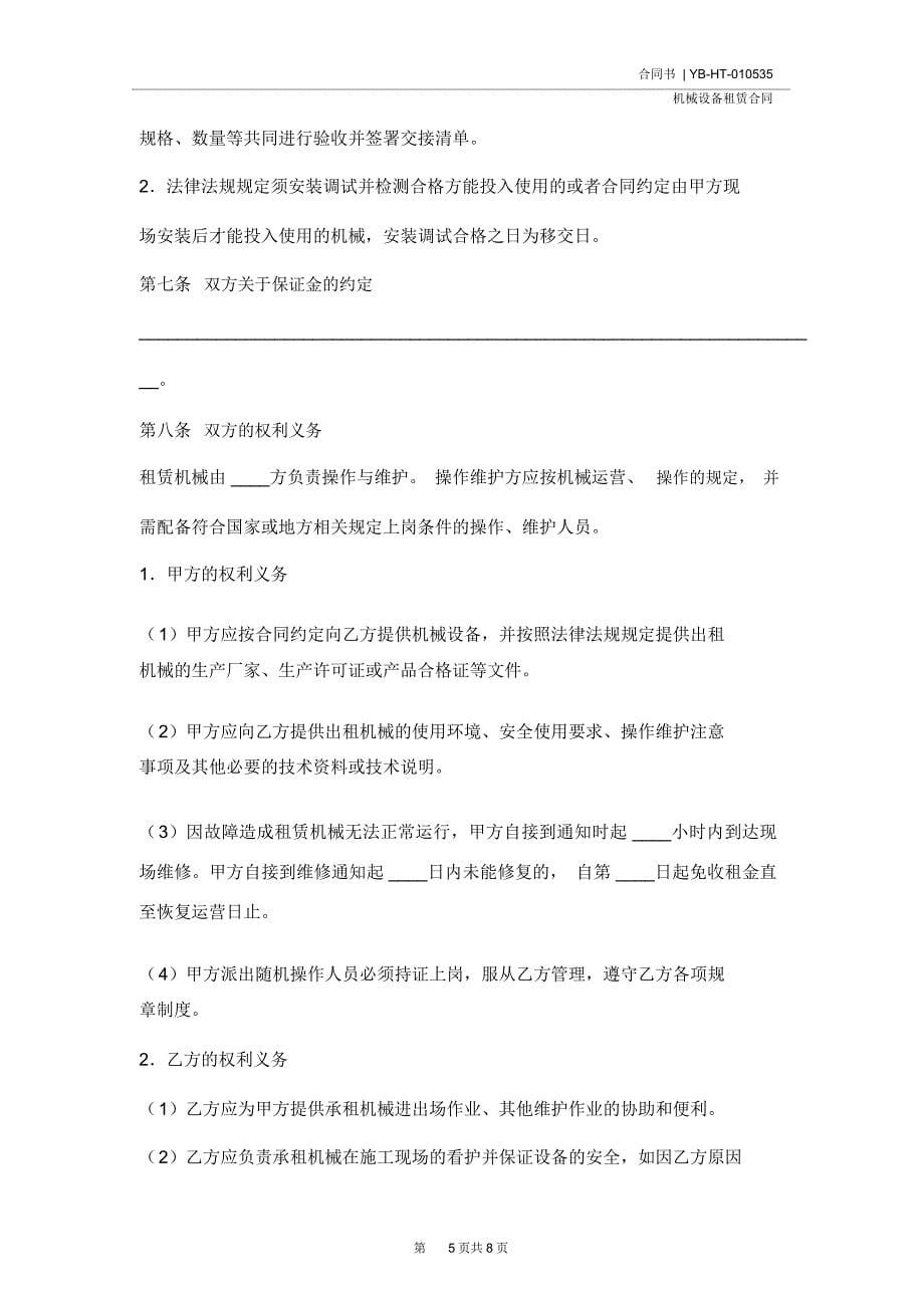 上海市建筑施工机械租赁合同示范文本(2020版)_第5页