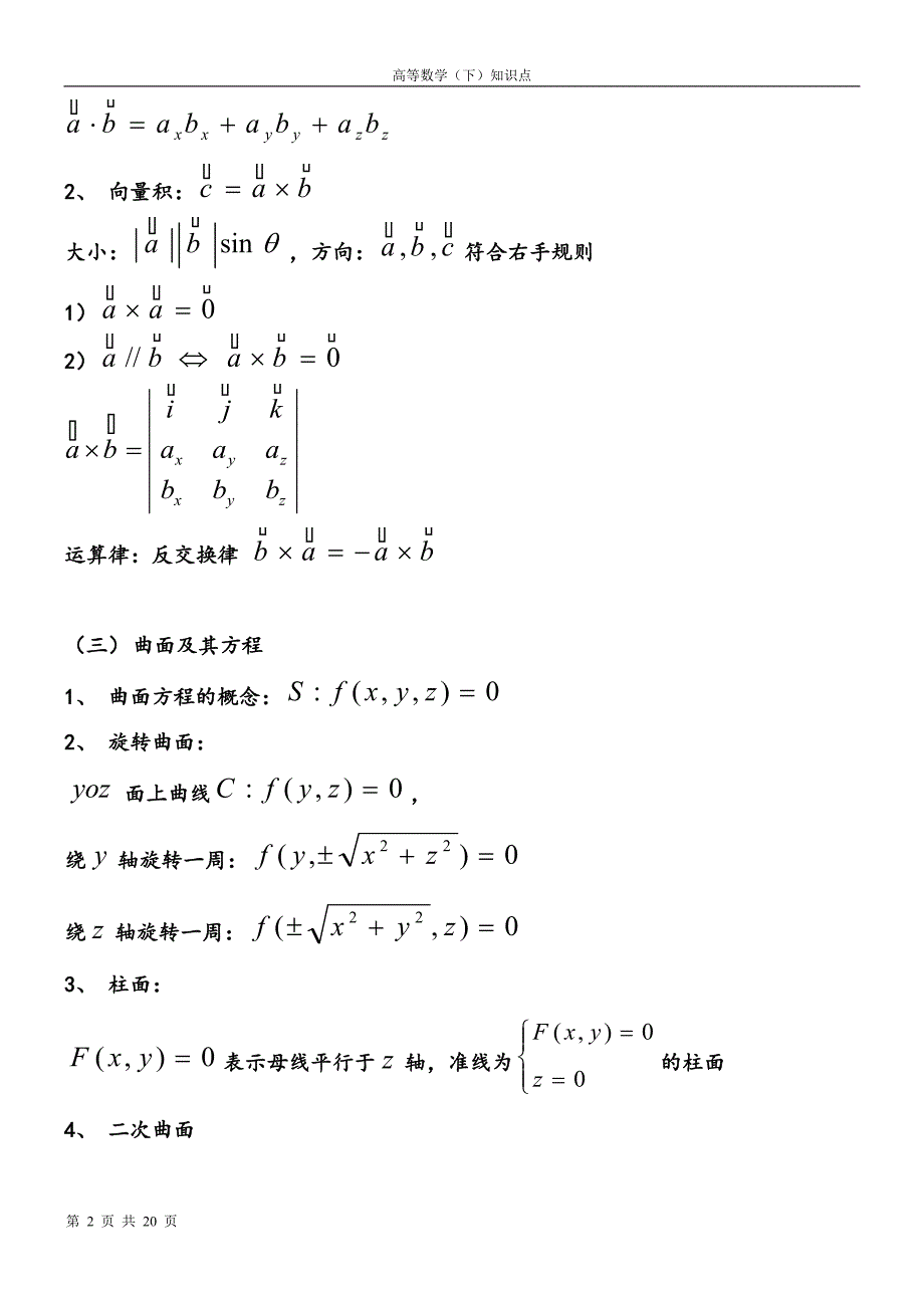 大一下高数下册知识点.doc_第2页