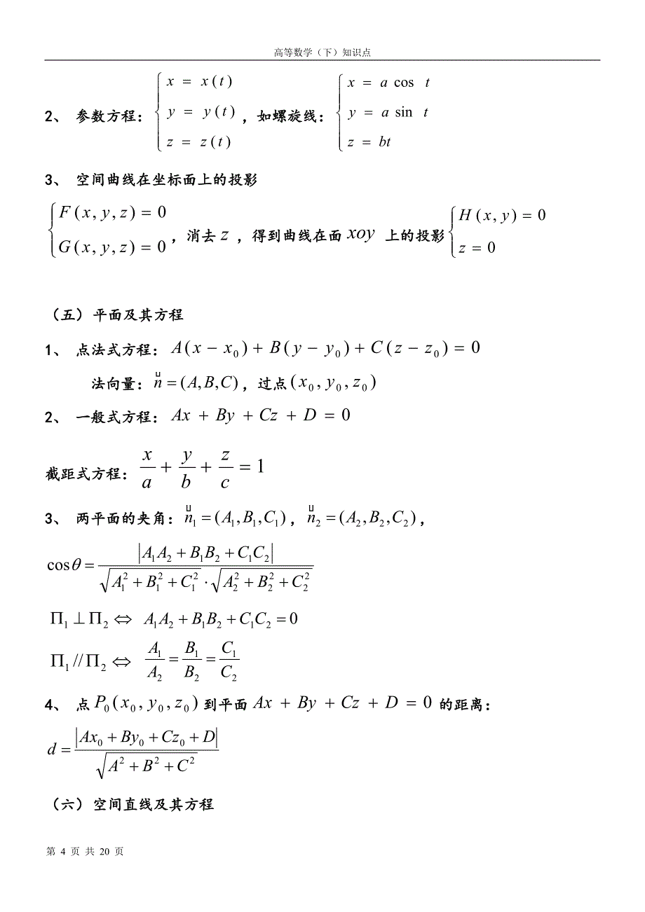 大一下高数下册知识点.doc_第4页