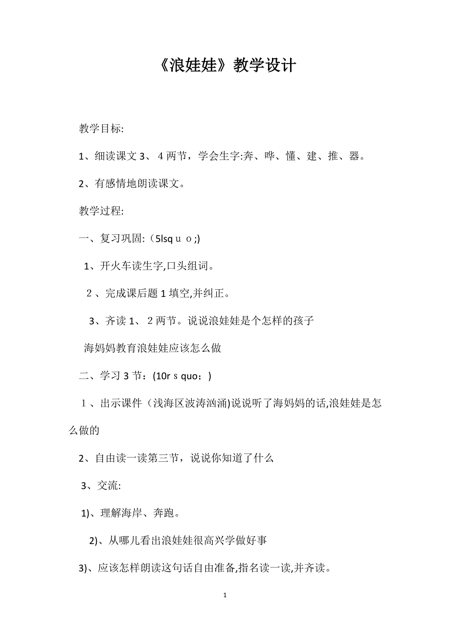 浪娃娃教学设计_第1页