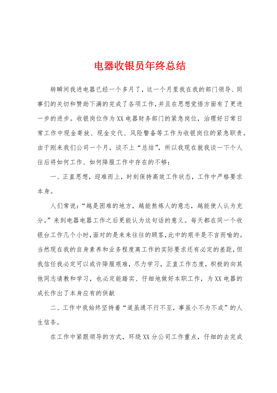 电器收银员年终总结.docx_第1页