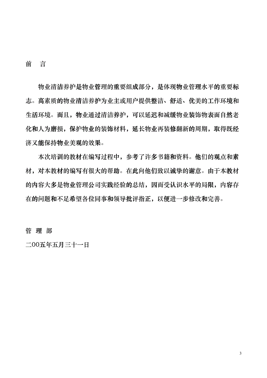 物业保洁人员培训方案gvcw_第3页