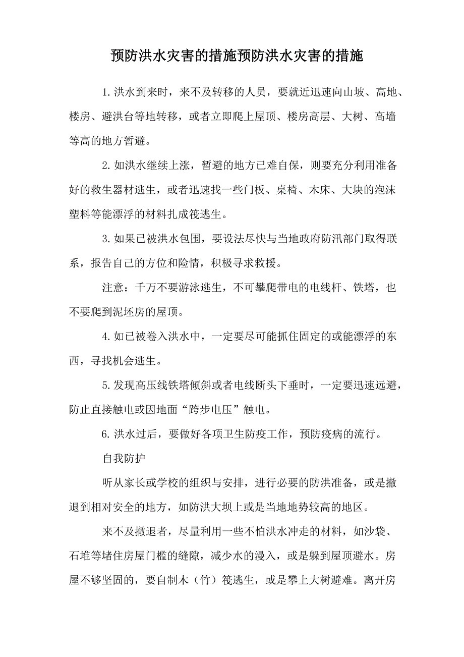 预防洪水灾害的措施预防洪水灾害的措施_第1页