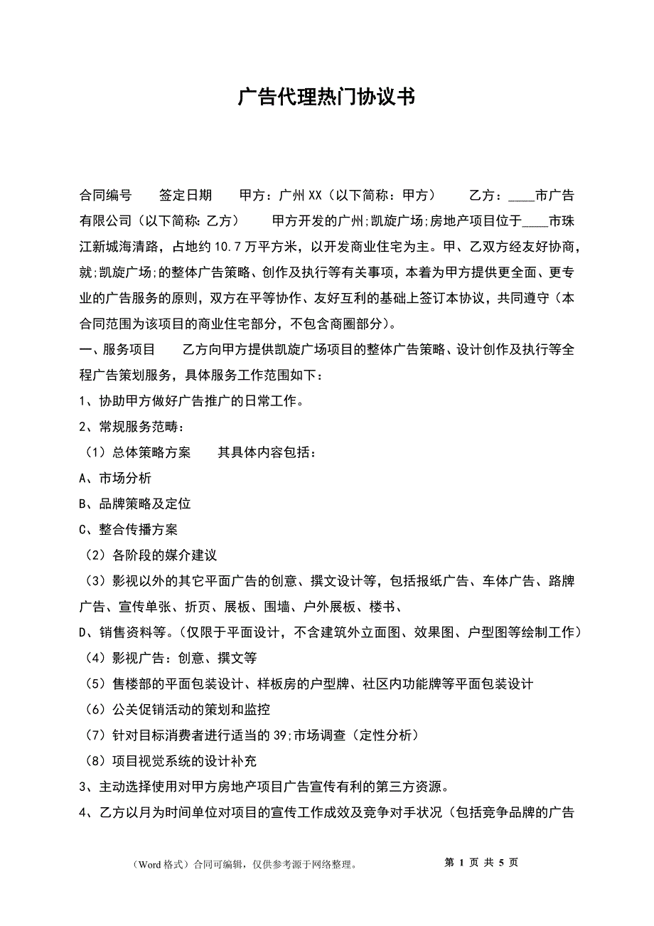 广告代理热门协议书_第1页