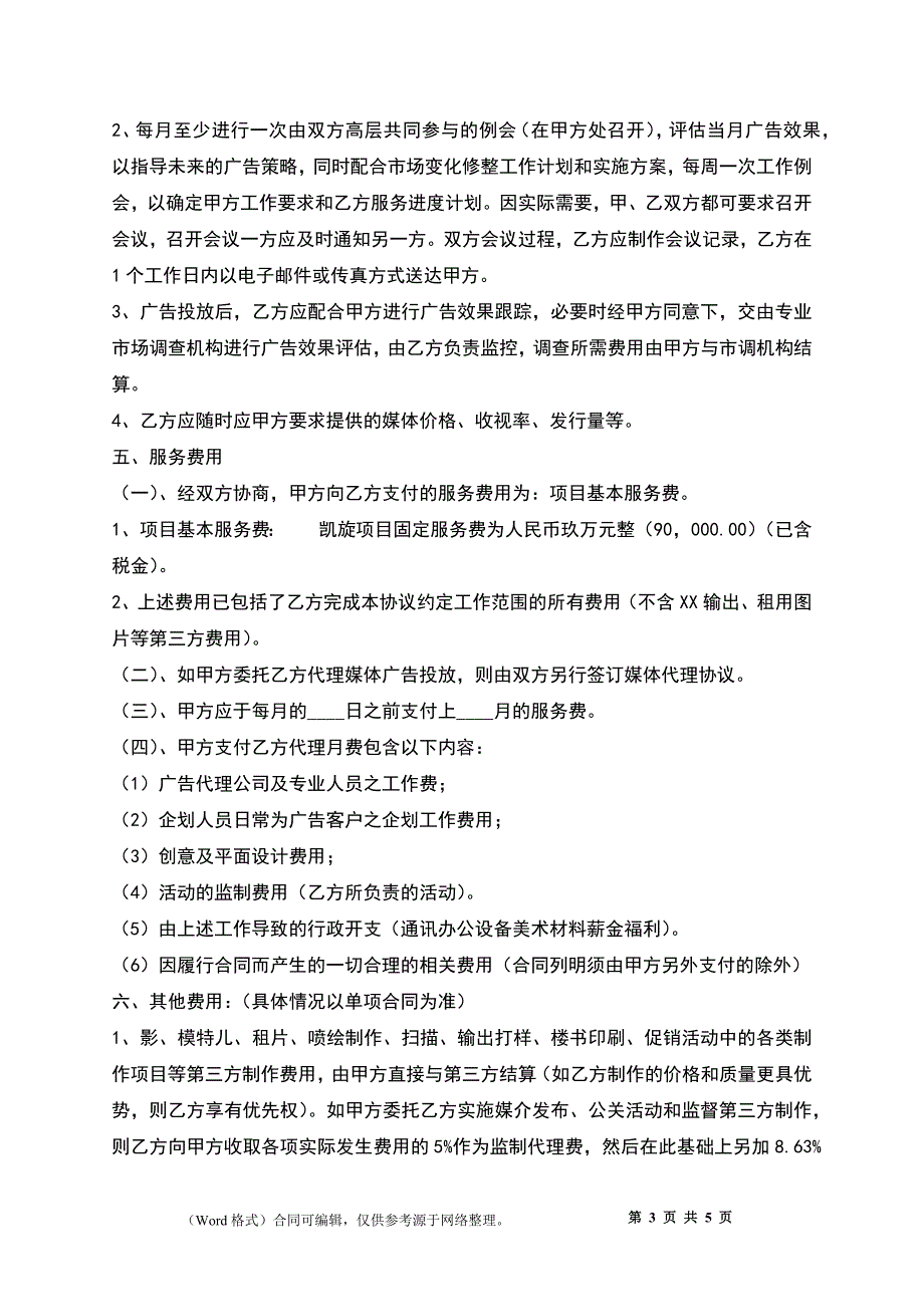 广告代理热门协议书_第3页