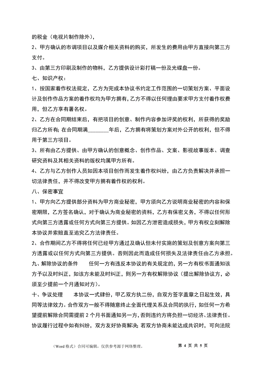 广告代理热门协议书_第4页