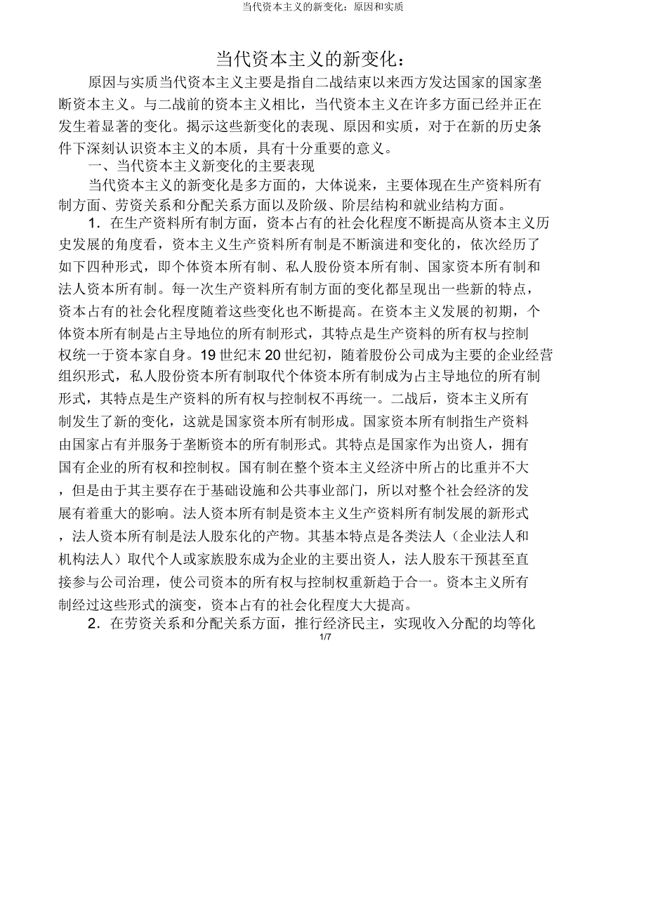 当代资本主义新变化原因和实质.doc_第1页