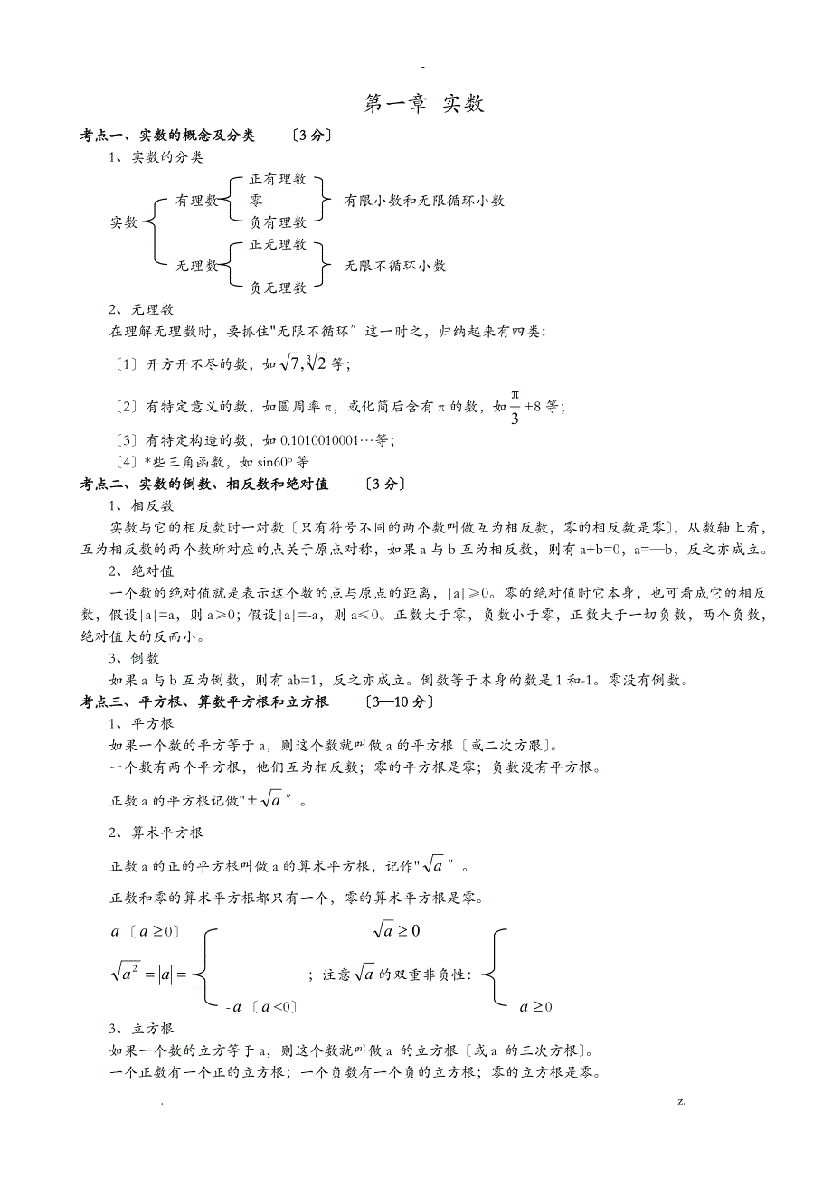 初中数学中考考点汇总_第1页