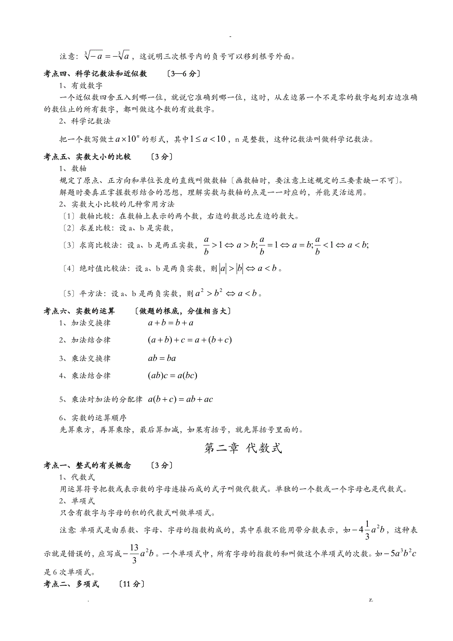 初中数学中考考点汇总_第2页