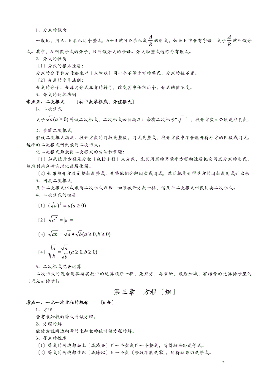 初中数学中考考点汇总_第4页