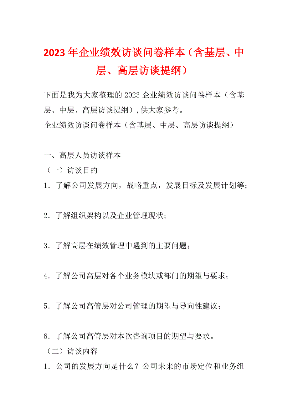 2023年企业绩效访谈问卷样本（含基层、中层、高层访谈提纲）_第1页