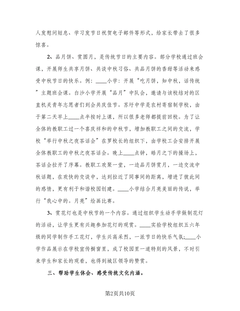 2023学校中秋节活动总结（5篇）.doc_第2页