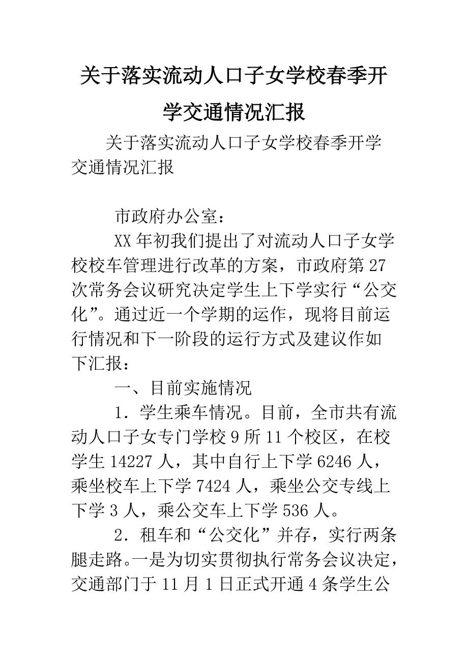 关于落实流动人口子女学校春季开学交通情况汇报.doc_第1页