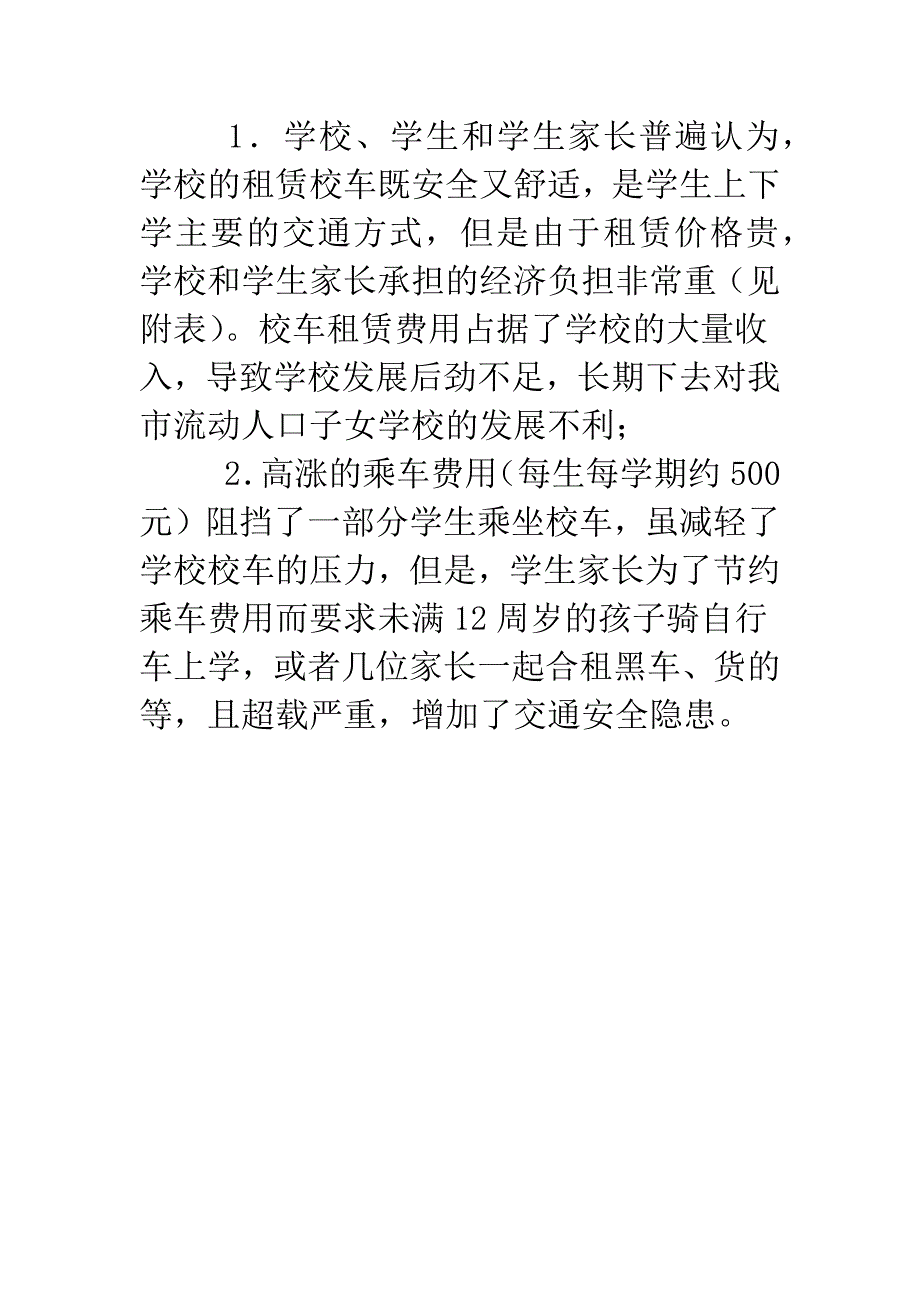 关于落实流动人口子女学校春季开学交通情况汇报.doc_第4页