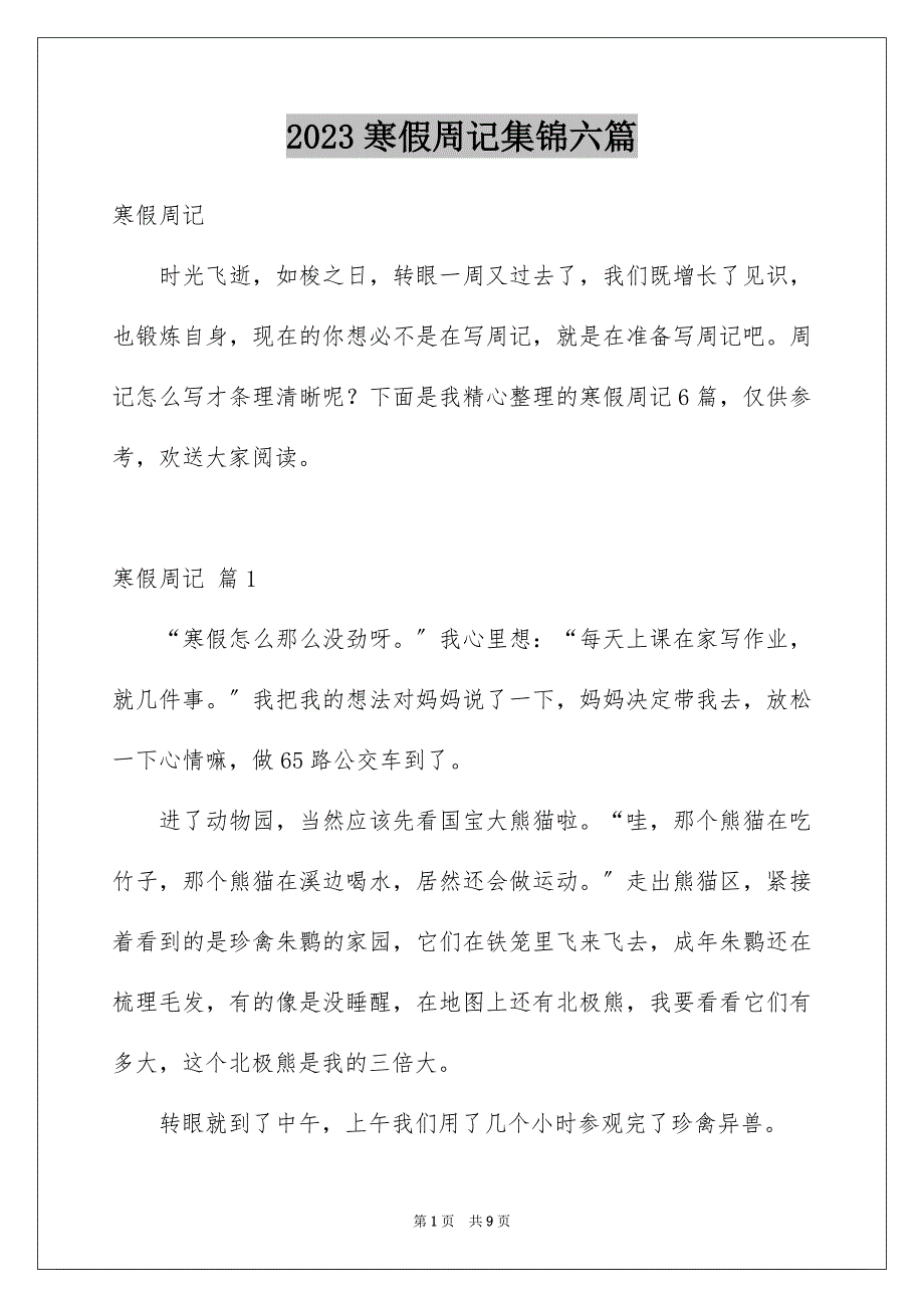 2023年寒假周记集锦六篇.docx_第1页