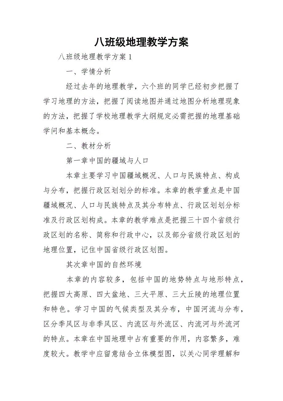 八班级地理教学方案_第1页