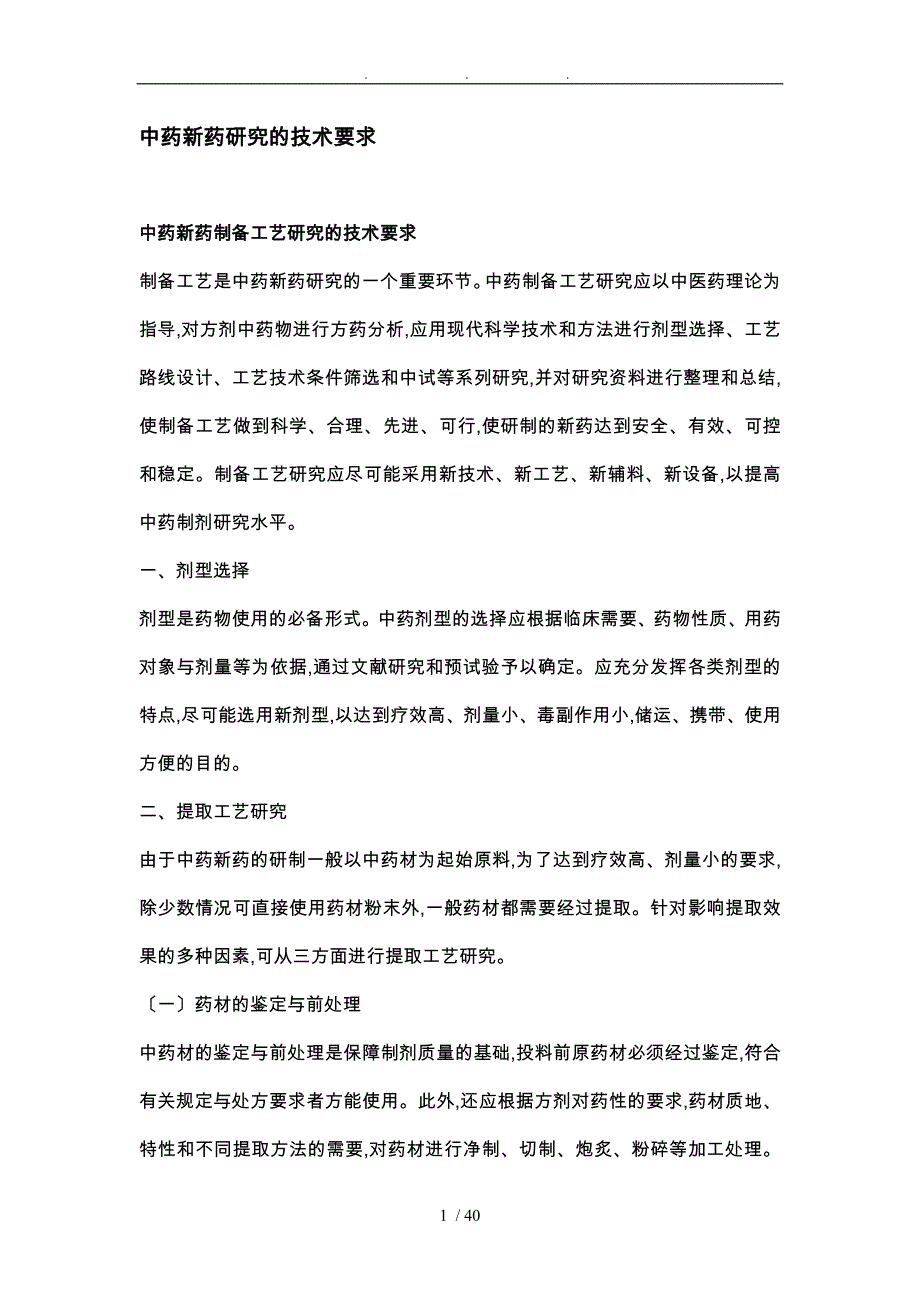 中药新药研究的技术要求内容_第1页