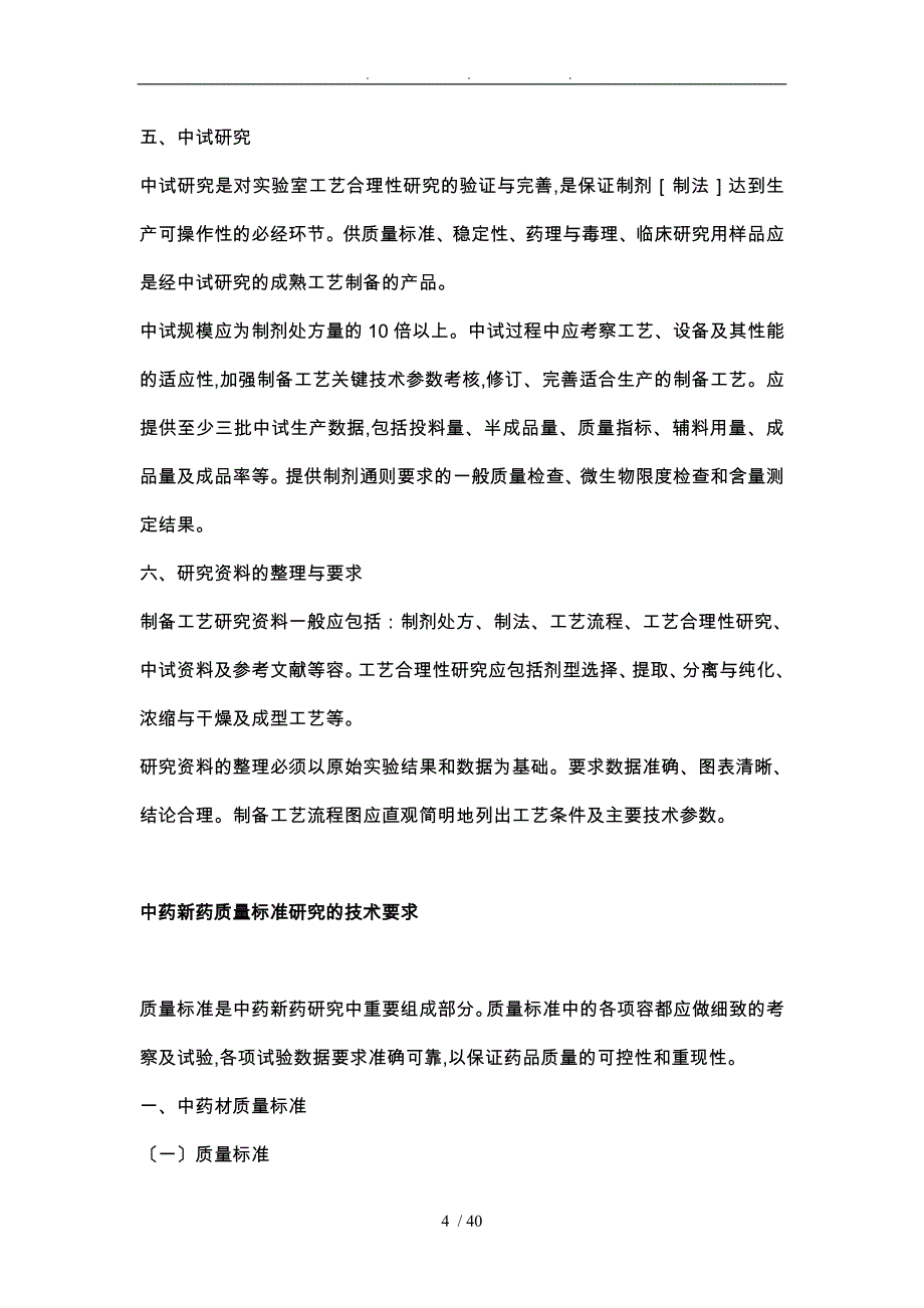 中药新药研究的技术要求内容_第4页