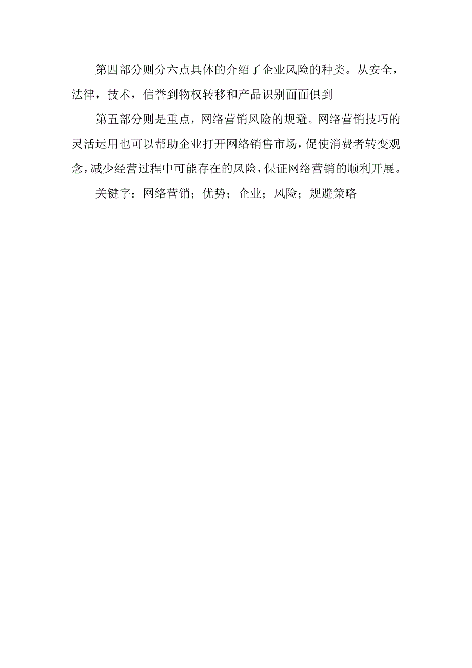 浅谈网络营销的优势与风险营销策划毕业论文_第2页