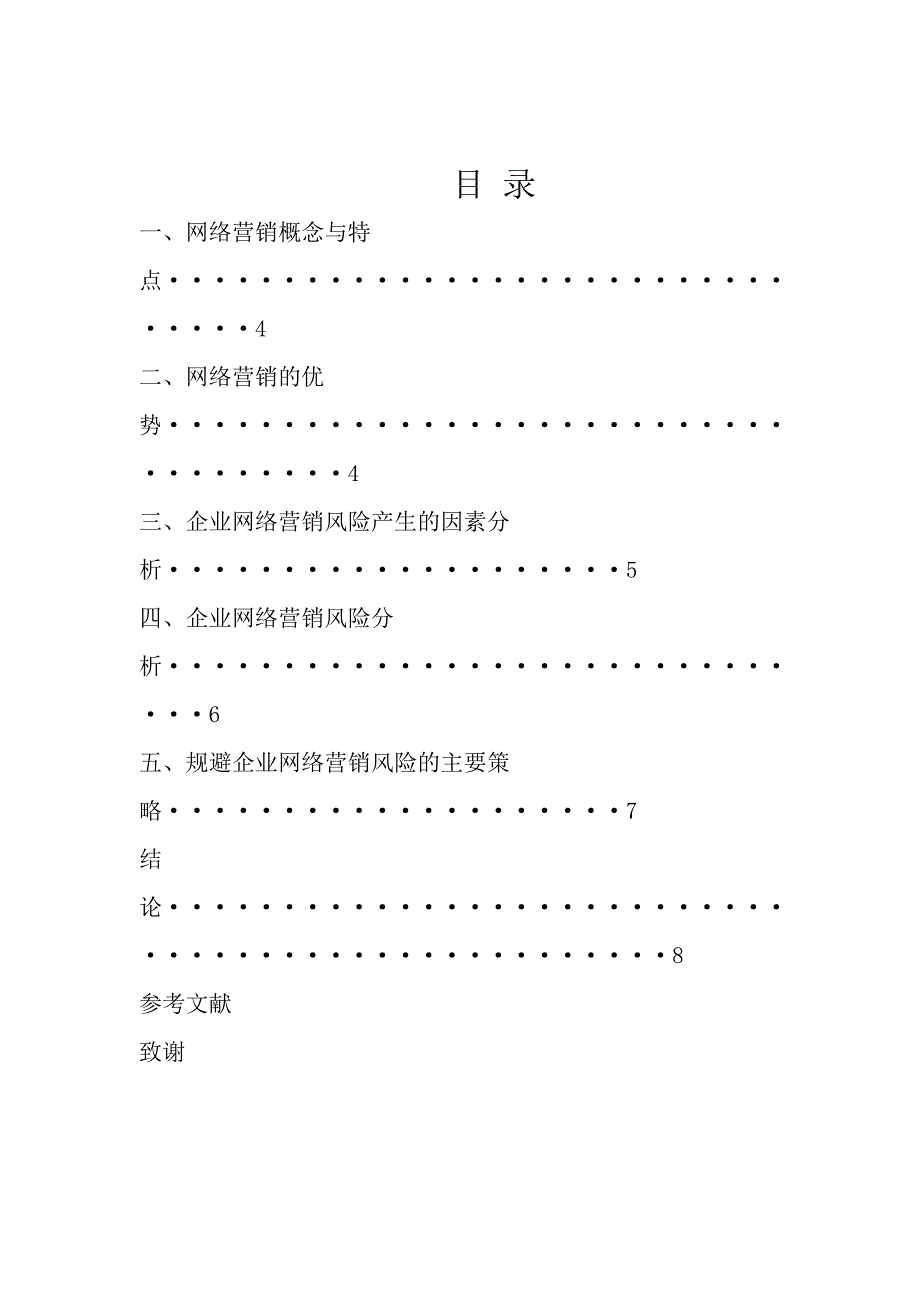 浅谈网络营销的优势与风险营销策划毕业论文_第3页