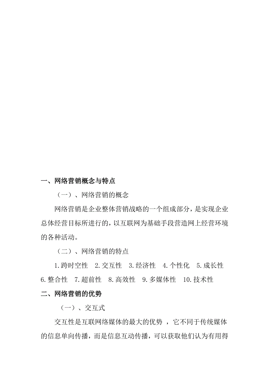 浅谈网络营销的优势与风险营销策划毕业论文_第4页