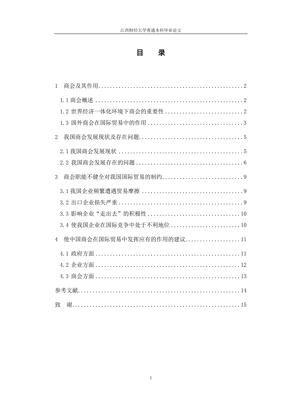 国际贸易中进一步发挥商会作用问题探析论文.doc_第1页