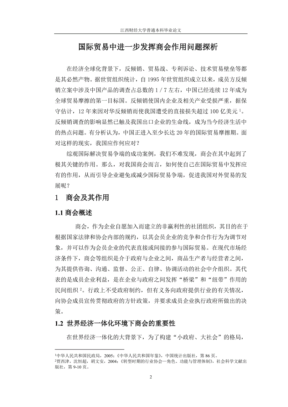 国际贸易中进一步发挥商会作用问题探析论文.doc_第2页