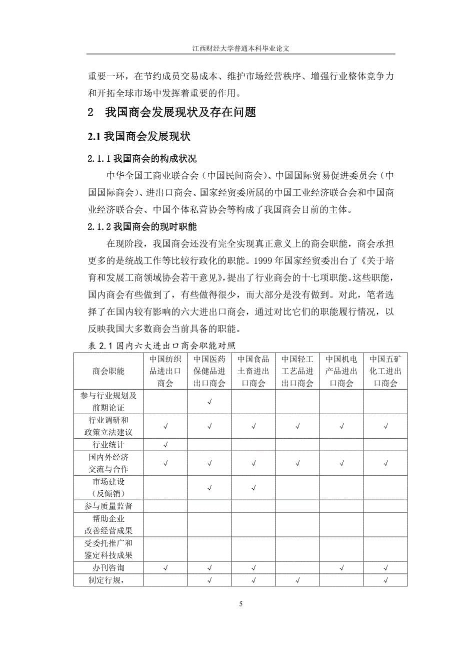 国际贸易中进一步发挥商会作用问题探析论文.doc_第5页