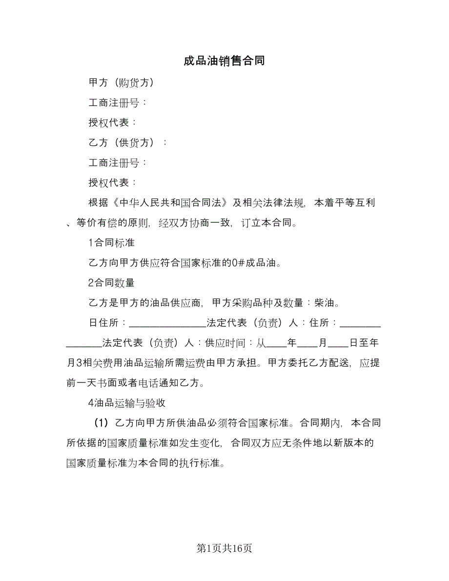 成品油销售合同（四篇）.doc_第1页