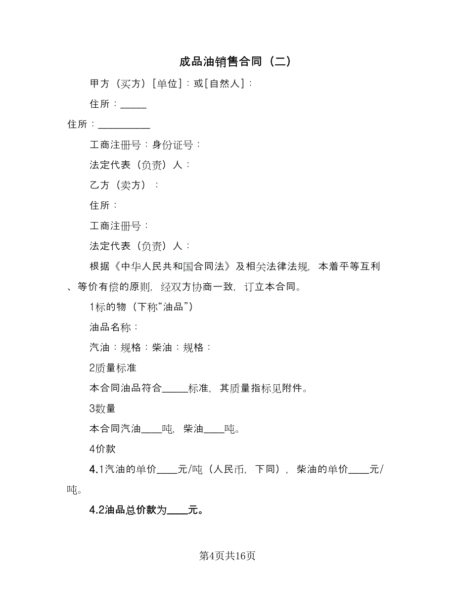 成品油销售合同（四篇）.doc_第4页