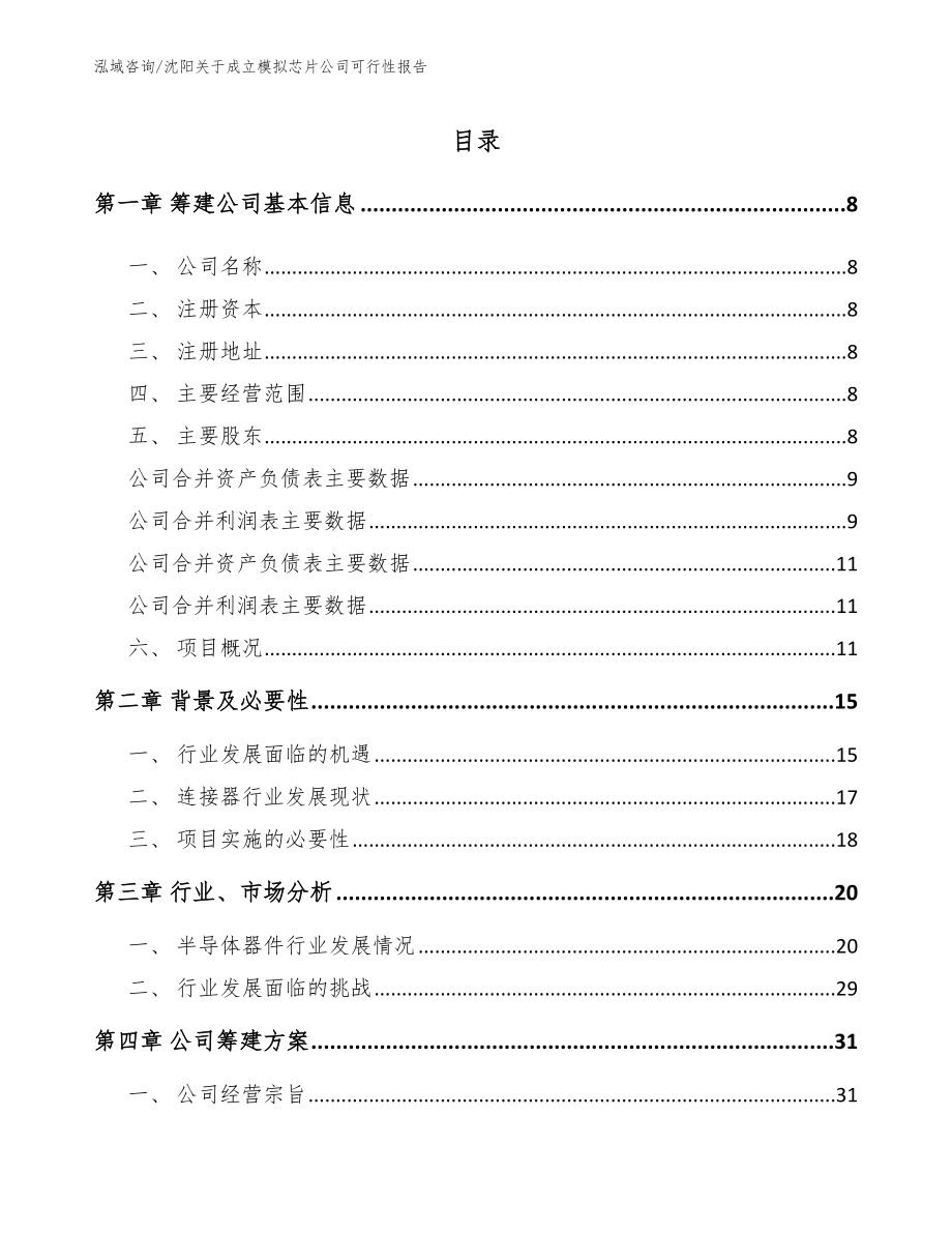 沈阳关于成立模拟芯片公司可行性报告_范文_第2页