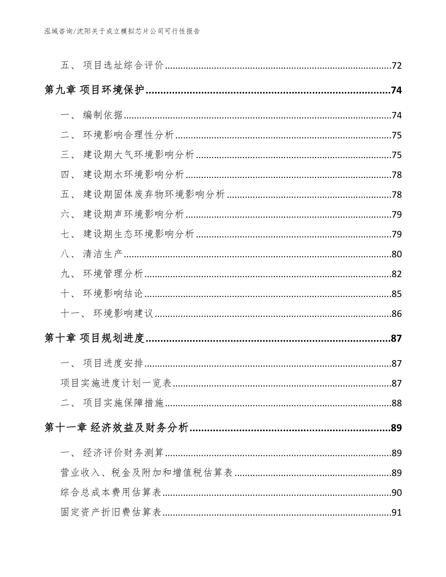 沈阳关于成立模拟芯片公司可行性报告_范文_第4页