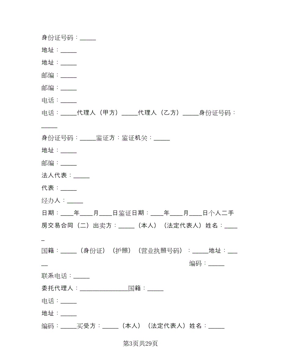 济南市二手房买卖合同电子版（8篇）.doc_第3页