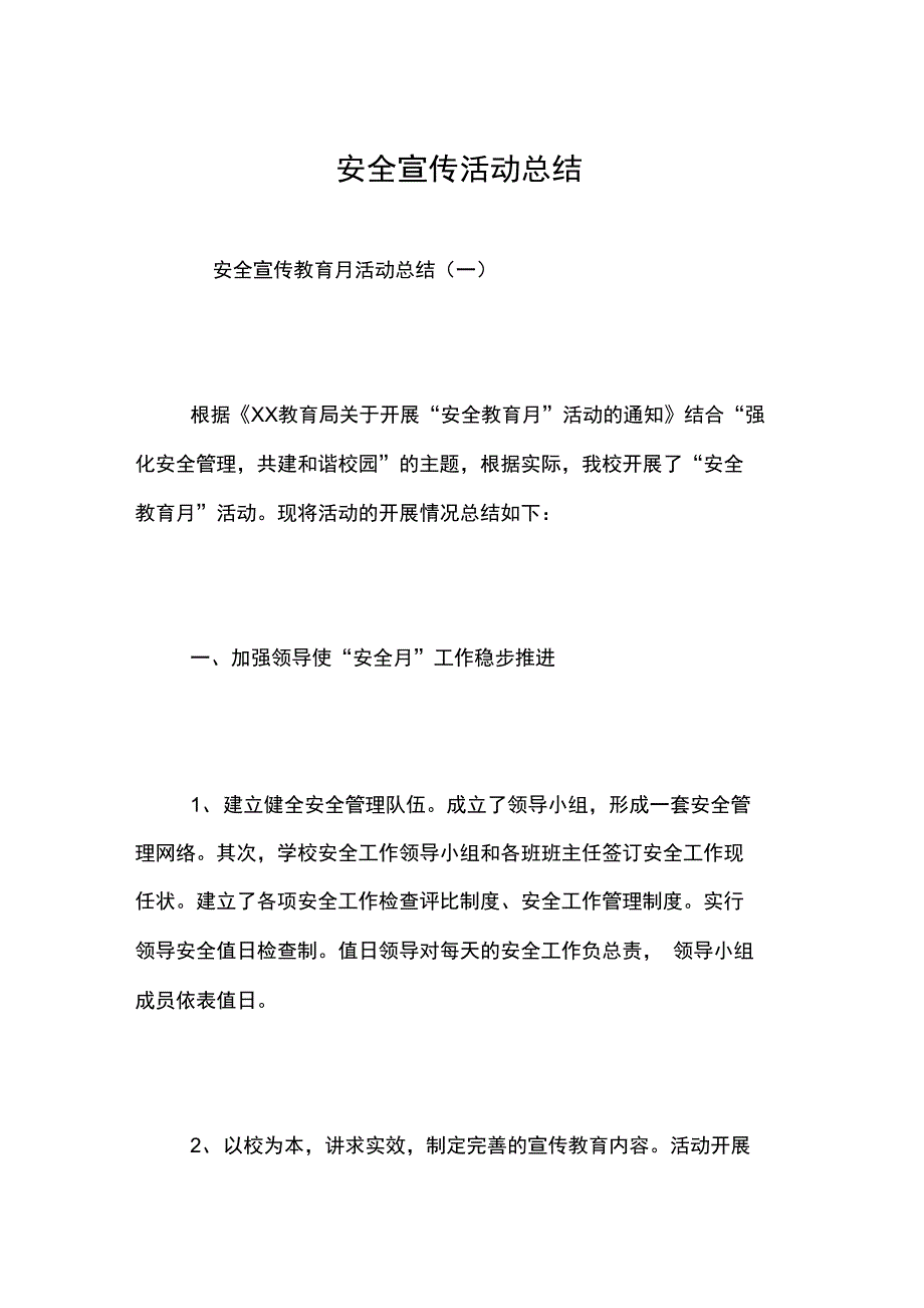 安全宣传活动总结_0_第1页