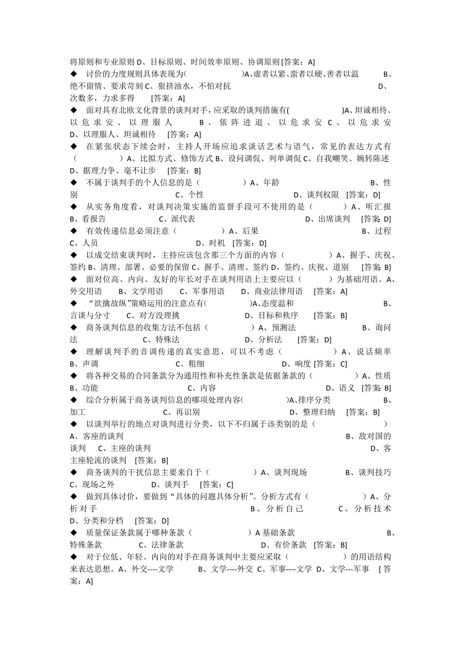 电大商务谈判实务题库.docx_第4页