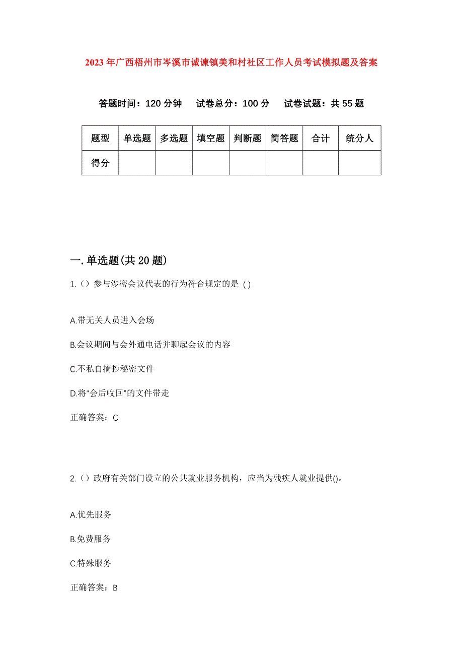 2023年广西梧州市岑溪市诚谏镇美和村社区工作人员考试模拟题及答案_第1页