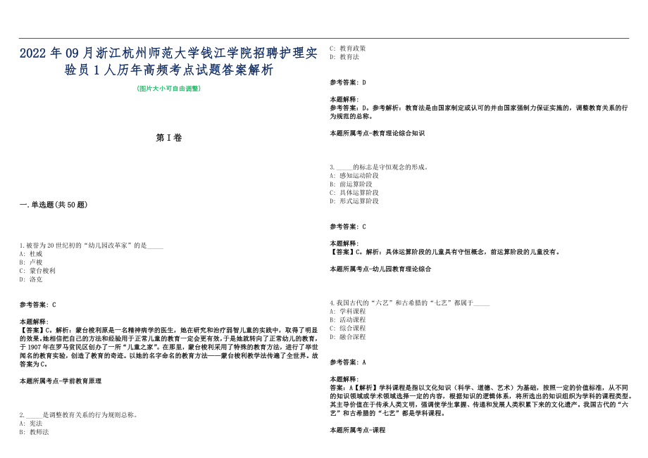 2022年09月浙江杭州师范大学钱江学院招聘护理实验员1人历年高频考点试题答案解析_第1页