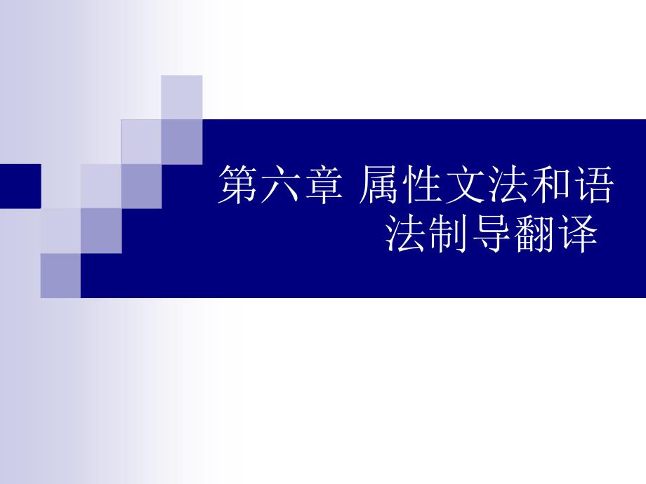 第六章 属性文法和语法制导翻译(第八周)_第1页