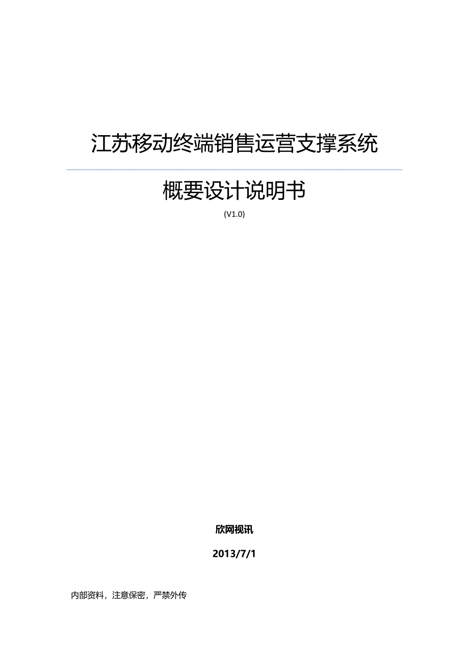 江苏终端销售运营支撑系统-概要设计说明书_第1页