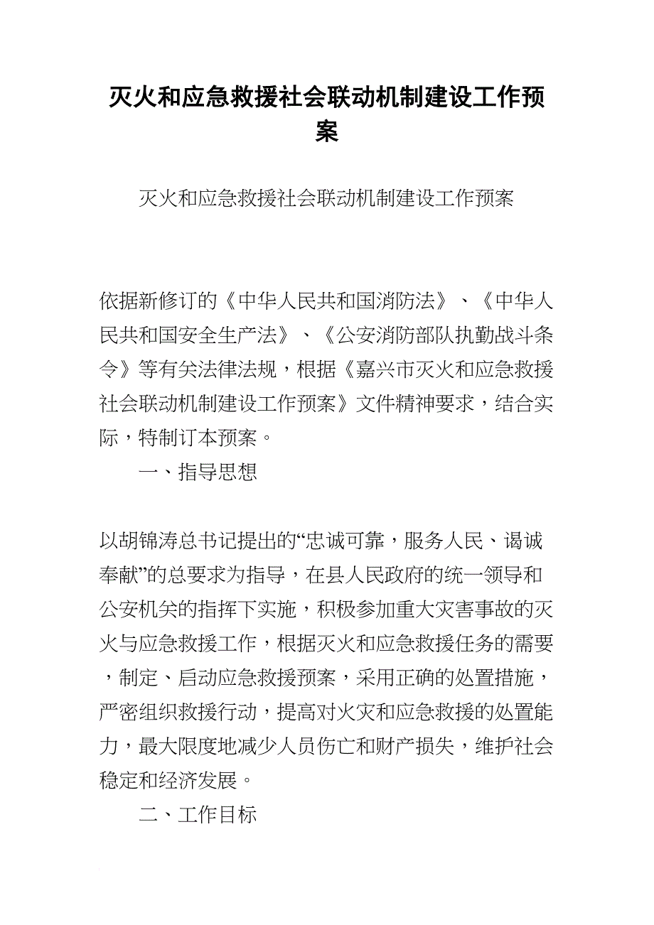 灭火和应急救援社会联动机制建设工作预案(DOC 12页)_第1页