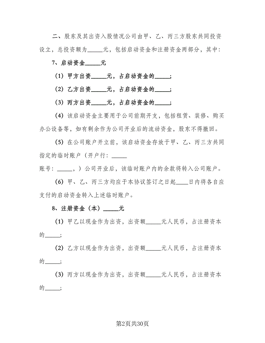 股权投资合作协议书经典版（7篇）_第2页