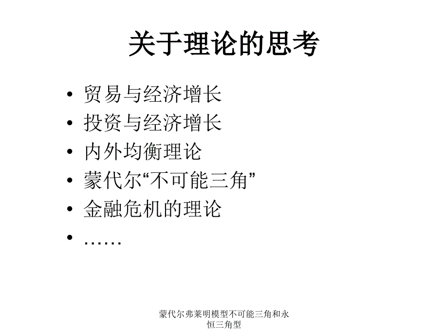 蒙代尔弗莱明模型不可能三角和永恒三角型课件_第1页