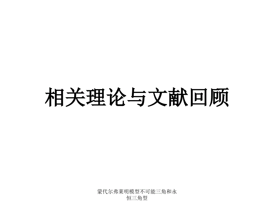 蒙代尔弗莱明模型不可能三角和永恒三角型课件_第2页