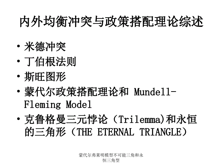 蒙代尔弗莱明模型不可能三角和永恒三角型课件_第4页