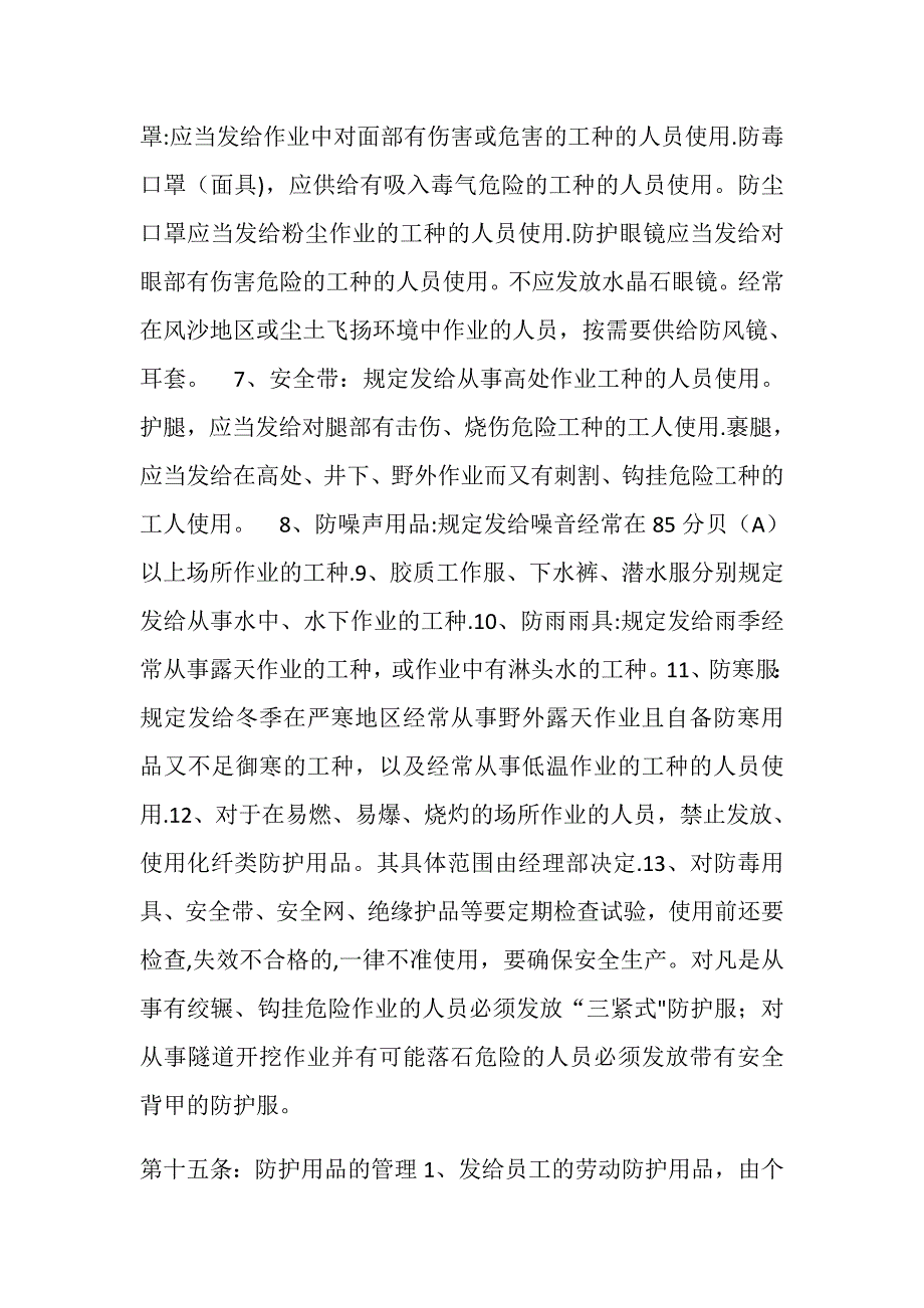 安全防护设施及用品的验收、使用管理制度_第4页