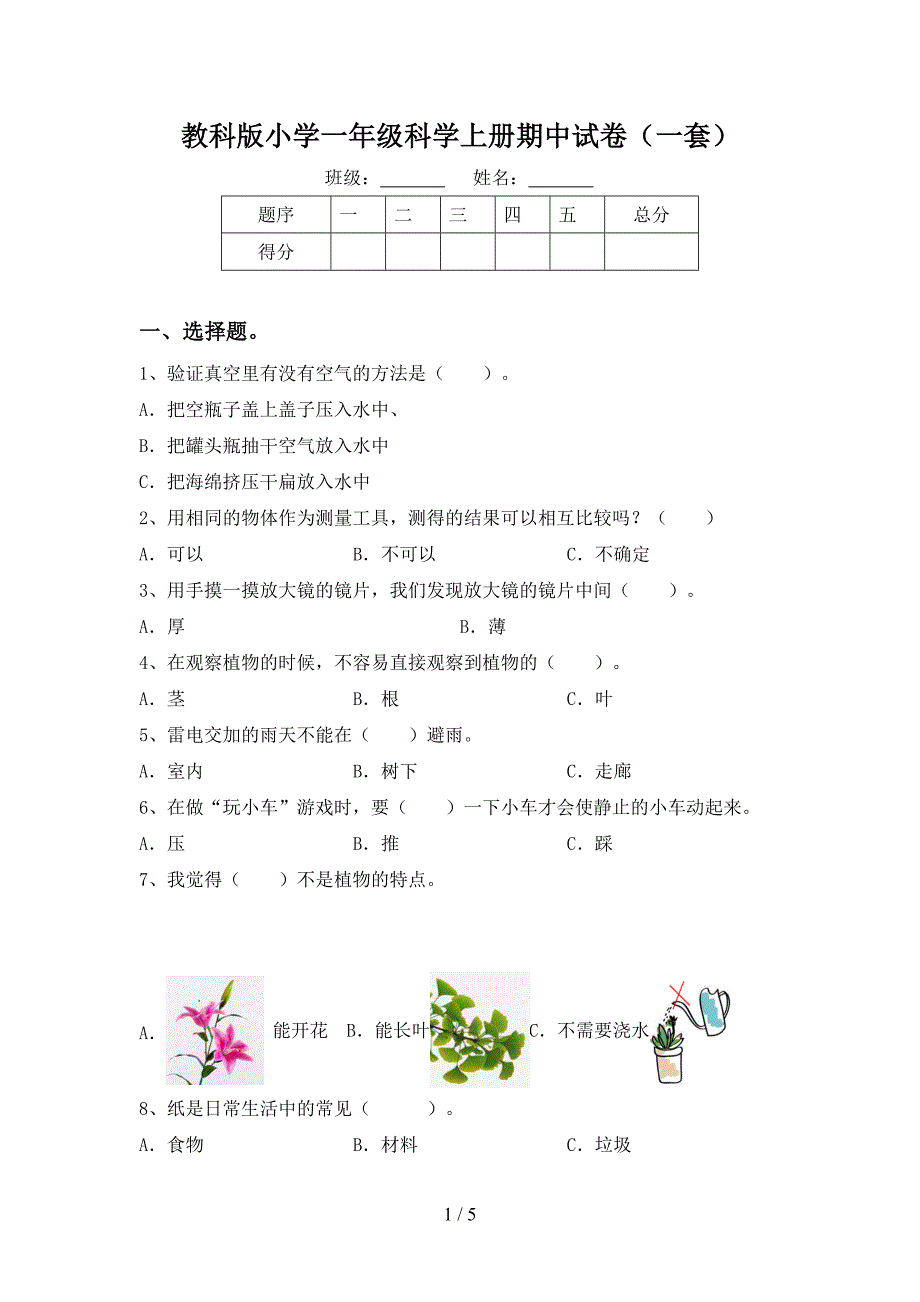 教科版小学一年级科学上册期中试卷(一套).doc_第1页