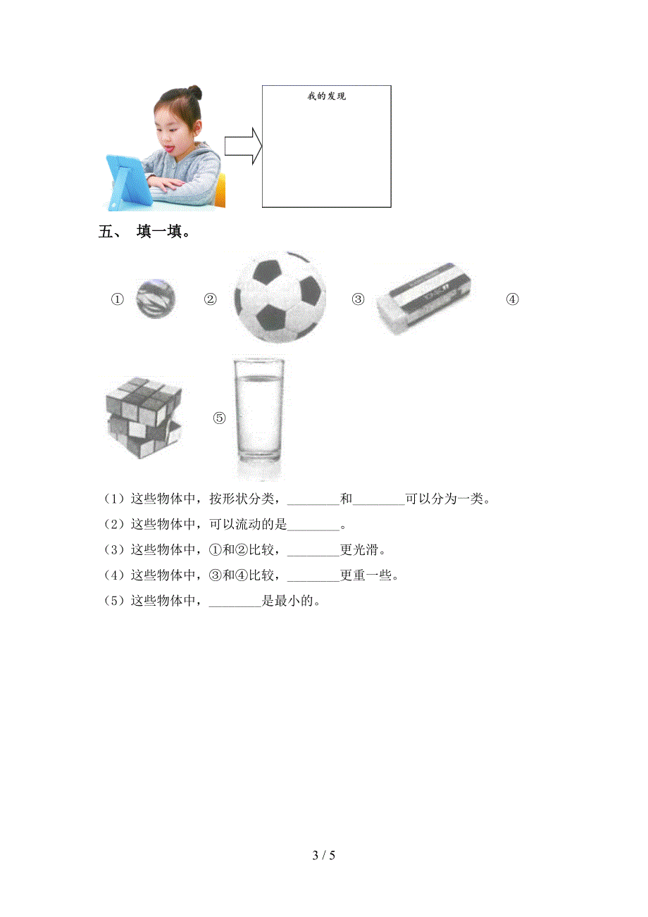 教科版小学一年级科学上册期中试卷(一套).doc_第3页