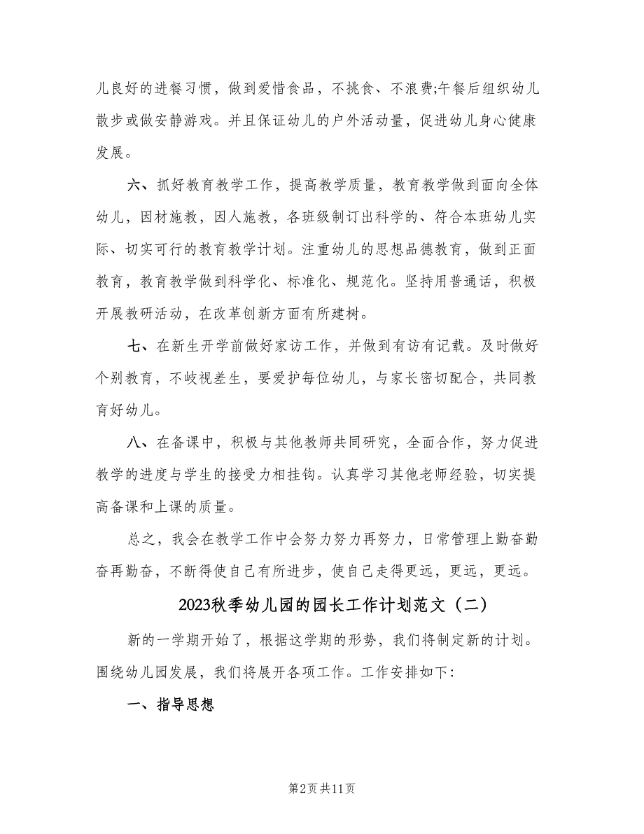 2023秋季幼儿园的园长工作计划范文（四篇）.doc_第2页