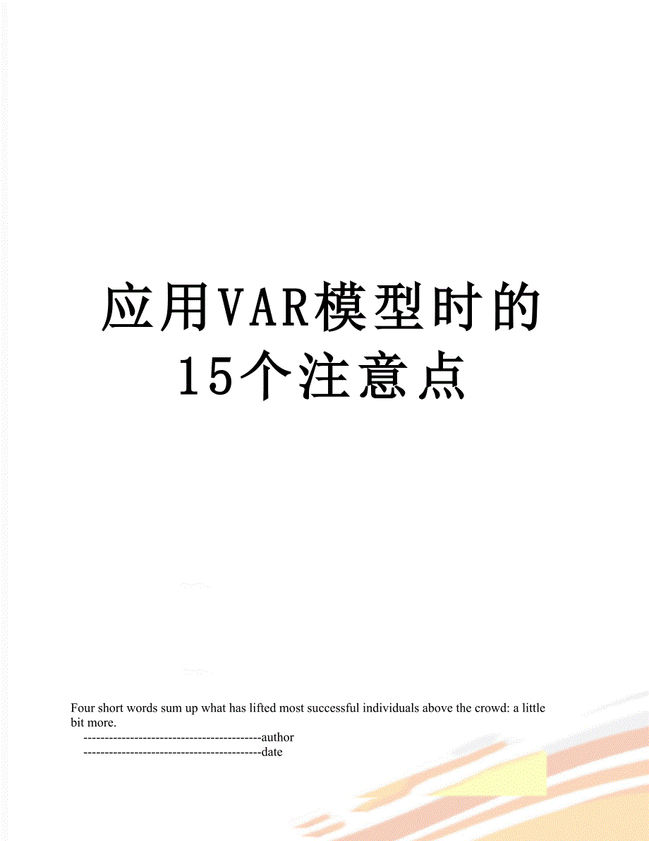 应用VAR模型时的15个注意点_第1页