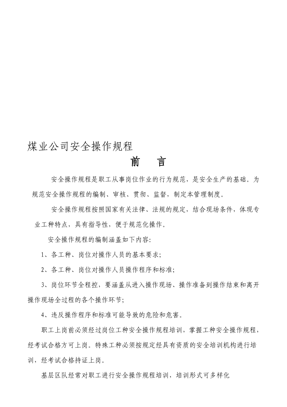 煤业公司安全操作规程_第1页